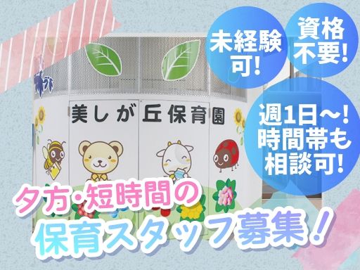 社会福祉法人　日の出福祉会　美しが丘保育園