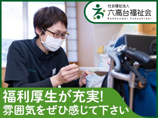 社会福祉法人六高台福祉会　特別養護老人ホーム・ショートステイ松寿園