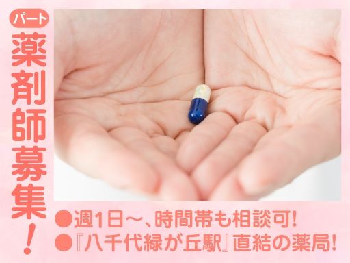 春生堂薬局 緑が丘店