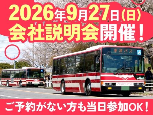 東洋バス株式会社