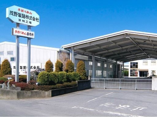 茂野製麺株式会社　茨城工場
