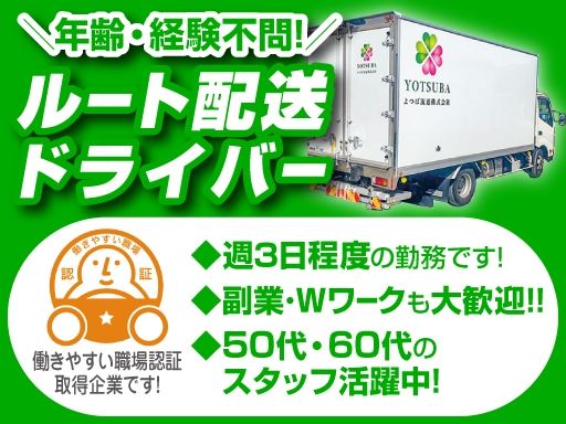 よつば流通　株式会社