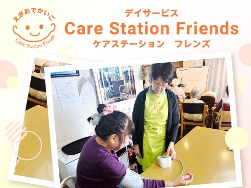 デイサービス　フレンズ