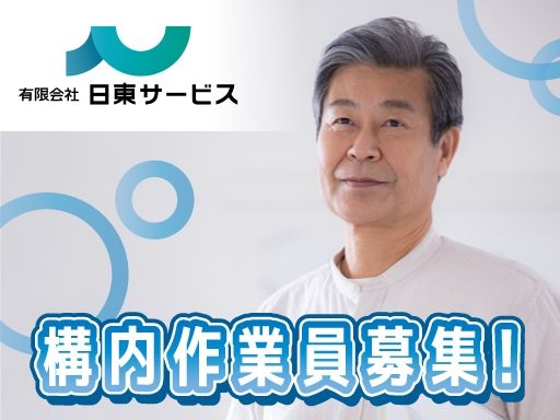 有限会社　日東サービス