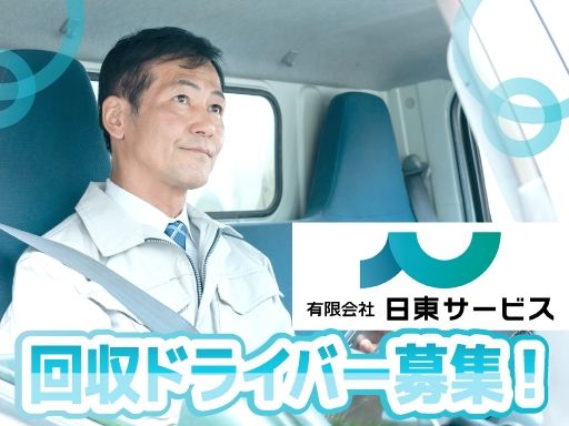 有限会社　日東サービス