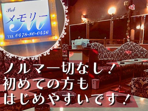 パブクラブ　メモリー