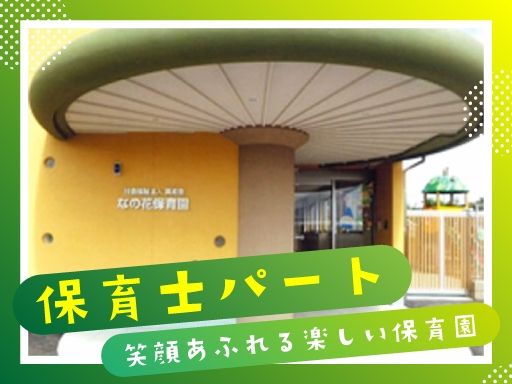 なの花保育園