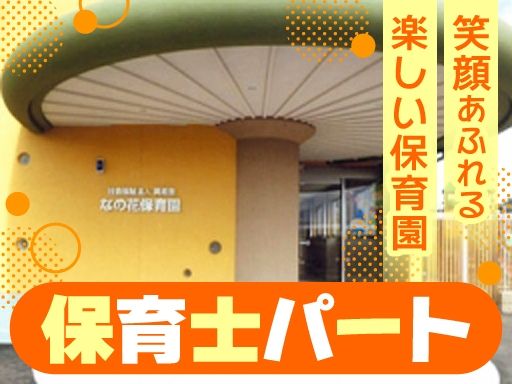 なの花保育園