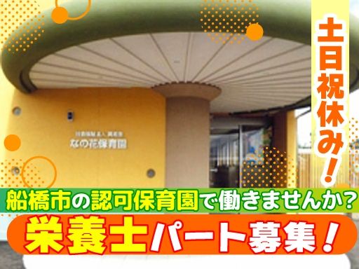 なの花保育園