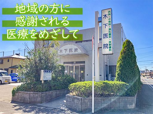 医療法人社団　徳進会　木下医院