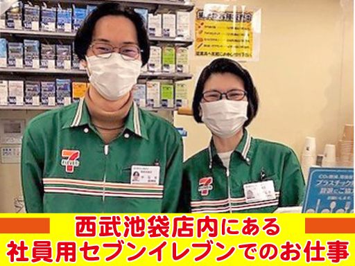 西武　池袋本店　［株式会社そごう・西武］