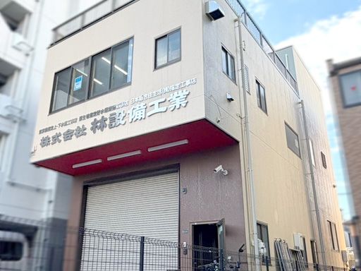 株式会社林設備工業