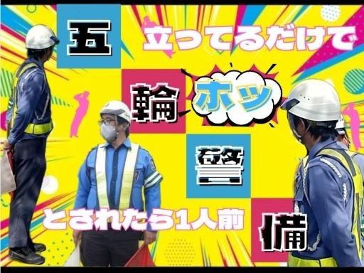 五輪警備保障株式会社