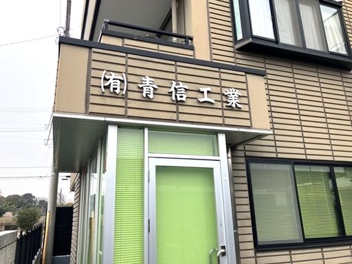 有限会社　青信工業