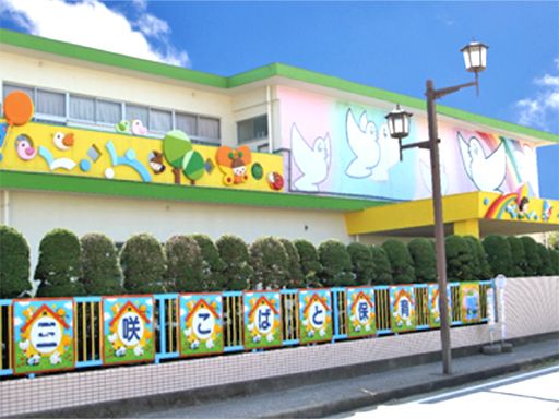 三咲小鳩保育園