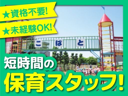 三咲小鳩保育園