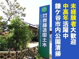 株式会社齊藤造園土木