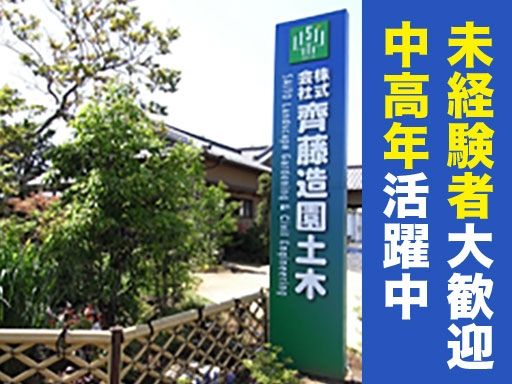 株式会社齊藤造園土木