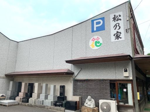 有限会社　松乃家石材店