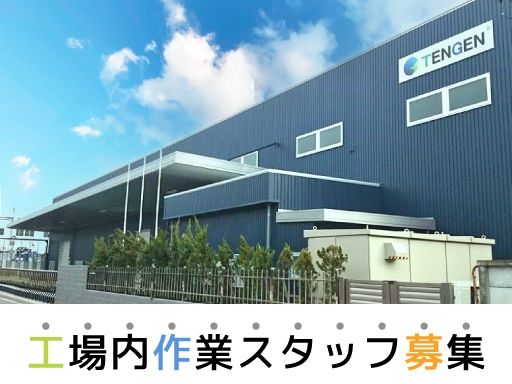 株式会社　天源　千葉工場