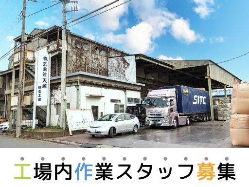 株式会社　天源　埼玉工場