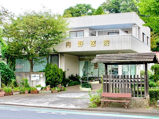 内野医院