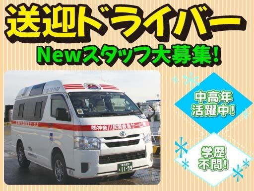 株式会社神奈川民間救急サービス