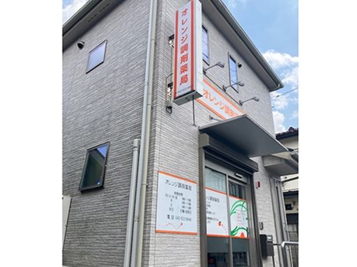 オレンジ調剤薬局