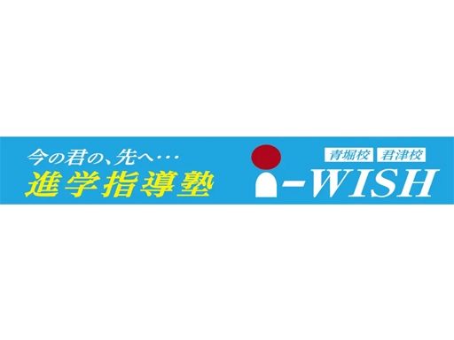 進学指導塾　アイウィッシュ