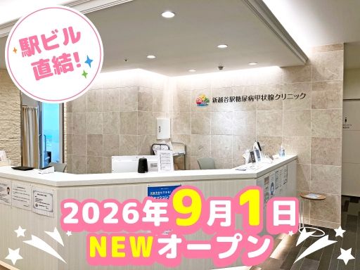 新越谷駅糖尿病甲状腺クリニック