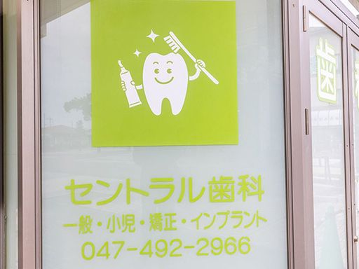 医療法人社団俊久会　セントラル歯科