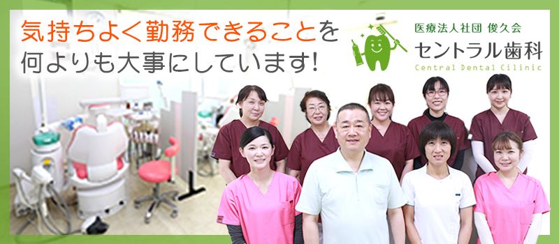 医療法人社団俊久会　セントラル歯科