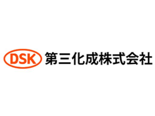 第三化成株式会社