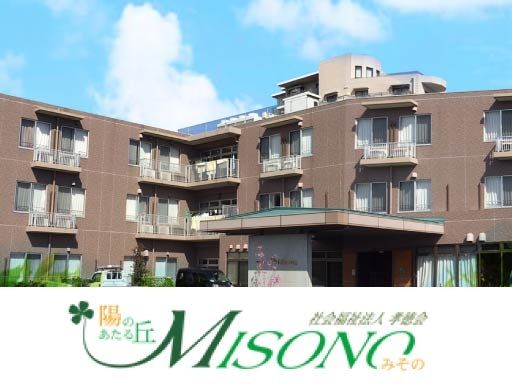 社会福祉法人 孝徳会　陽のあたる丘MISONO（みその）