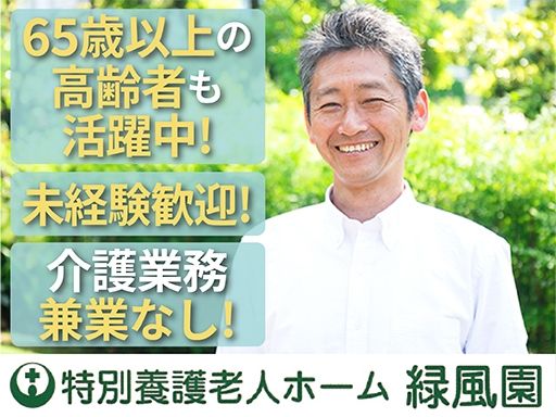 社会福祉法人 緑風会　特別養護老人ホーム　緑風園