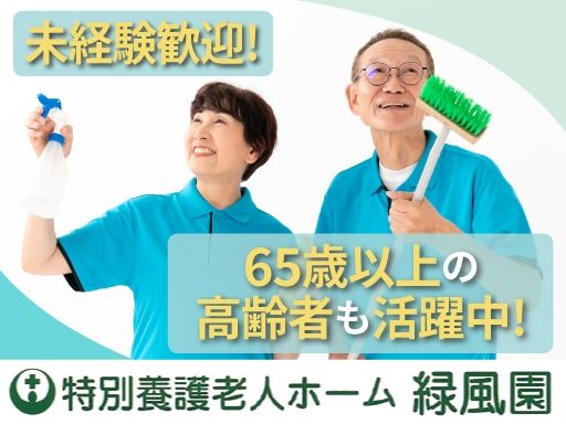 社会福祉法人 緑風会　特別養護老人ホーム　緑風園