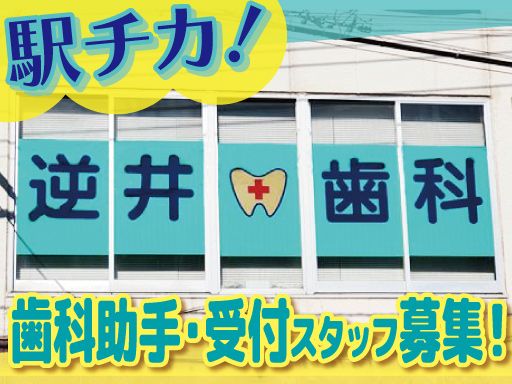 逆井歯科医院