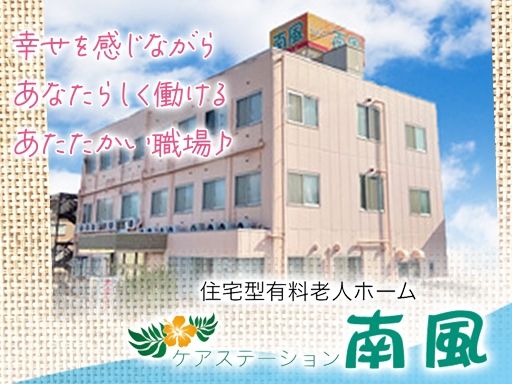 ケアステーション南風