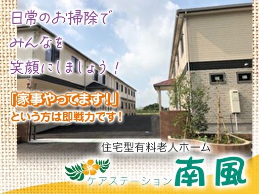 ケアステーション南風