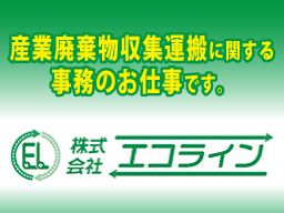 株式会社エコライン　八街営業所