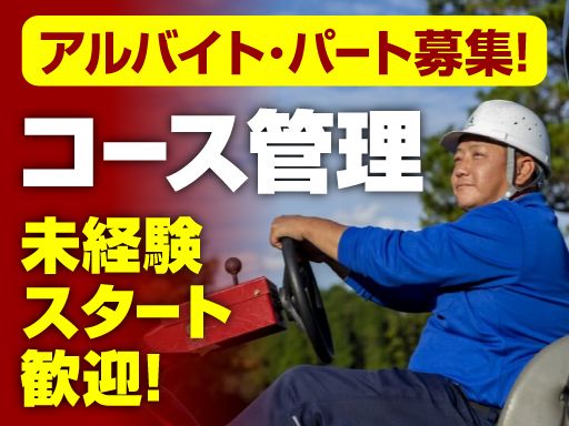 株式会社アコーディア・ゴルフ　霞台カントリークラブ