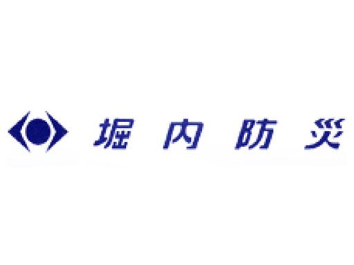 株式会社堀内防災