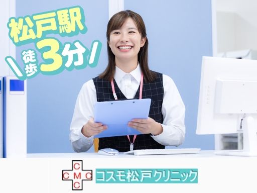 コスモ松戸クリニック