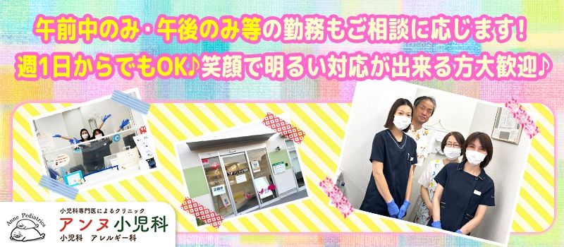 アンヌ小児科