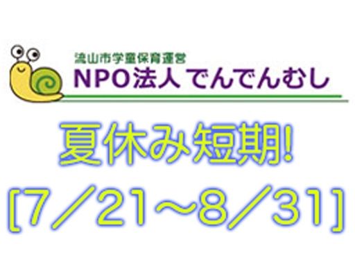NPO法人でんでんむし