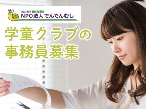 NPO法人でんでんむし
