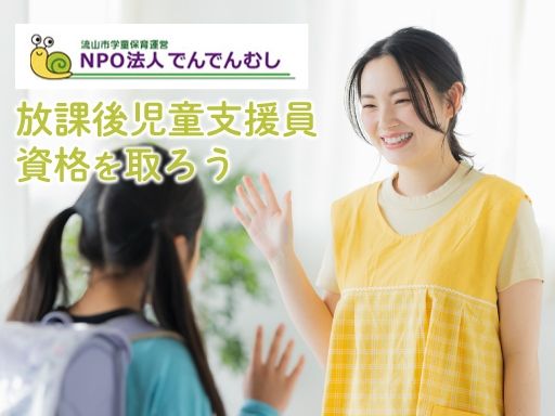 NPO法人でんでんむし