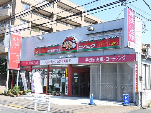 株式会社GOTO（後藤自動車）