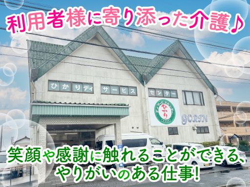 ひかりデイサービスセンター