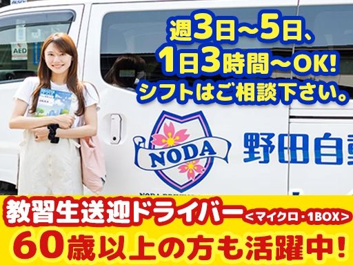 野田自動車教習所／株式会社ショウ・コーポレーション